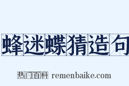 蜂迷蝶猜造句是什么意思的图片